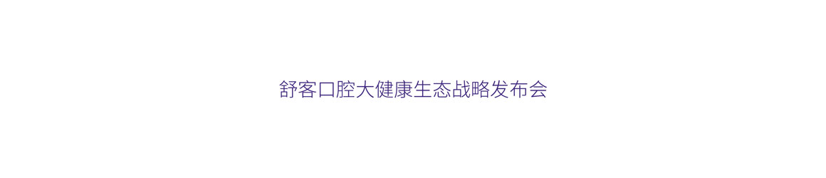 舒客專業(yè)口腔護理品牌vi設(shè)計案例