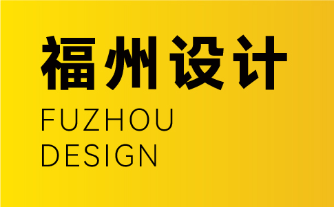 福州vi設計公司-福州企業(yè)vi設計專業(yè)機構