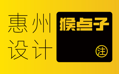 惠州vi設(shè)計公司-惠州企業(yè)vi設(shè)計