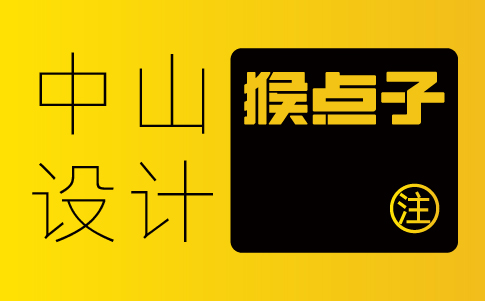 中山vi設計公司-中山企業(yè)vi設計專業(yè)機構