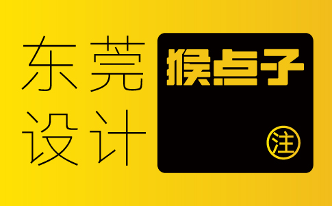 東莞vi設(shè)計(jì)公司-東莞企業(yè)vi設(shè)計(jì)專業(yè)機(jī)構(gòu)