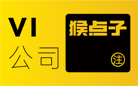 如何通過廣州VI設(shè)計公司來提升品牌辨識度和影響力