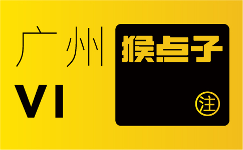 廣州VI設(shè)計公司可以助力廣州企業(yè)在激烈競爭中脫穎而出嗎？