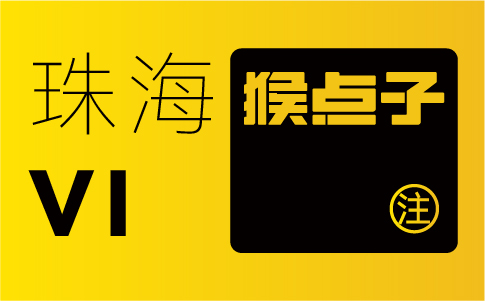 珠海品牌設(shè)計(jì)公司如何為企業(yè)提供定制化的VI設(shè)計(jì)方案？