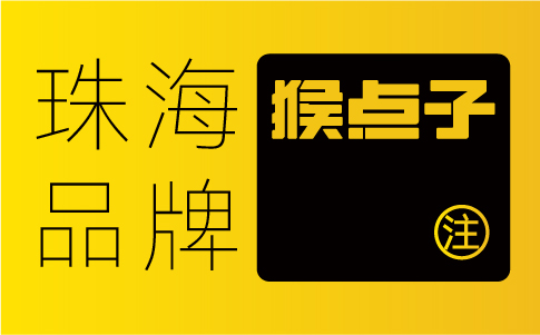 VI設(shè)計(jì)在珠海企業(yè)的品牌推廣和營(yíng)銷中扮演的角色是什么？