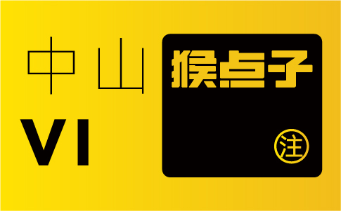 中山品牌設(shè)計(jì)公司的專(zhuān)業(yè)水平如何，是否合格進(jìn)行 VI 設(shè)計(jì)？