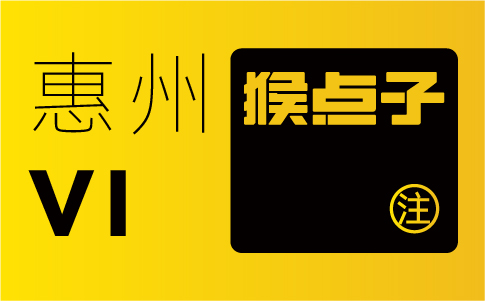 惠州品牌設計公司能否滿足惠州企業(yè)對VI設計的特殊需求？