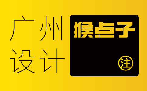 廣州企業(yè)如何通過(guò)VI全案設(shè)計(jì)提升消費(fèi)者對(duì)品牌的忠誠(chéng)度？