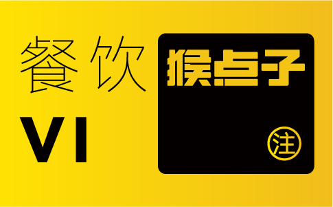 廣州餐飲公司通過品牌 vi 設(shè)計能收獲何種程度的品牌忠誠度提升？